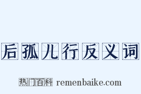 后孤儿行反义词是什么意思的图片